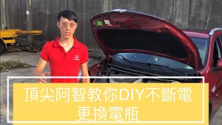 頂尖阿智教你DIY不斷電更換電瓶（各廠牌車型適用）車發不動 電瓶沒電 救援線 電霸 以Luxgen 納智捷 U6示範