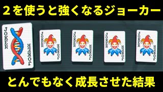 【Balatro】最弱の数字2を使うと強くなる『ウィージョーカー』を限界まで成長させて最高難易度に挑んだ結果【Balatro/バラトロ】