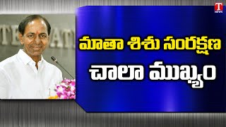 మాతా శిశు సంరక్షణ చాలా ముఖ్యం : CM KCR | T News