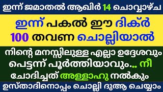 Jamathal akhir 14 Dikr Dua Swalath Majlis |ജമാതൽ ആഖിർ 14 ദിക്ർ ദുഅ മജ്‌ലിസ് |Daily Dhikr Duha Majlis