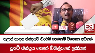 පළාත් පාලන ඡන්දයට එරෙහි පෙත්සම් විභාගය අවසන් - පුංචි ඡන්දය ගැනත් බිමල්ගෙන් ඉඟියක්