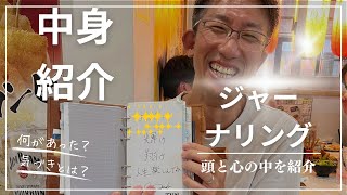 【ジャーナリング】何を書いてるの？ジャーナリングの中身を紹介！最高の気づきがありました！