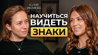 Как получать от жизни всё, что хочется? ВАЖНАЯ ПРАВДА от Юлии Ивлиевой