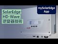 SolarEdge HD-Wave 逆變器技術 | 台灣