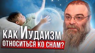 Как иудаизм относиться ко снам? Глава Торы \