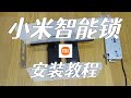 小米智能锁E10安装教程，适用于绝大部分智能锁。How to install smart lock to timber door.