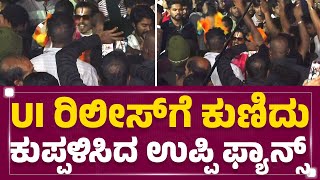 Santosh Theatre : UI Releaseಗೆ ಕುಣಿದು ಕುಪ್ಪಳಿಸಿದ UpendraFans | @FilmyFirst Kannada