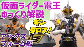 【ゆっくり解説】俺の強さにお前が泣いた！仮面ライダー電王、アックスフォームを解説【仮面ライダー電王】