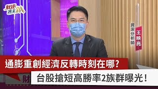 【財經週末趴】通膨重創經濟反轉時刻在哪？  台股搶短高勝率2族群曝光！  2022.10.15