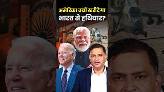 America क्यों खरीदेगा भारत से हथियार? #shorts #america #majorgauravarya #thechanakyadialogueshindi