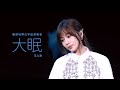 【4K·單曲純享版】王心凌《大眠》Live | 2022 動感地帶元宇宙演唱會