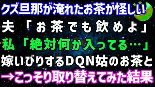 【スカッとする話】クズ旦那が淹れたお茶が怪しい…こっそり嫁いびり姑のお茶と取り替えてみた結果