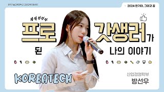 한꿈🎤  프로갓생러가 된 나의 이야기│산업경영학부 방선우 학생│한기대, 그리고 꿈 #강연