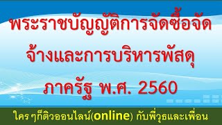 พระราชบัญญัติการจัดซื้อจัดจ้างและการบริหารพัสดุภาครัฐ พ.ศ. 2560  คลิป 1