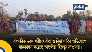 বাৎসরিক ওরশ শরীফে বাঁধা ও চাঁদা দাবির অভিযোগে মানববন্ধন করেছে হিজড়া সম্প্রদায় | Global TV News