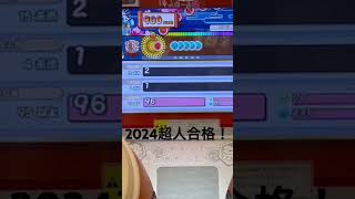 【太鼓の達人】 2024超人合格！！ #shorts #太鼓の達人