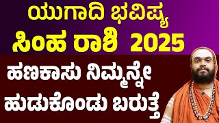 ಯುಗಾದಿ ಭವಿಷ್ಯ ಸಿಂಹ ರಾಶಿ 2025 | Simha Rashi ugadi Bhavishya 2025 | Leo Ugadi 2025 Horoscope