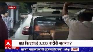 Nashik Income Tax Raid Special Report : नाशकात 6 दिवस आयकरची छापेमारी, किती कोटींची मालमत्ता जप्त?