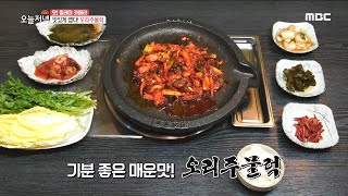 [생방송 오늘 저녁] 크~게 한입 쌈! 맛있게 맵다! 오리 주물럭