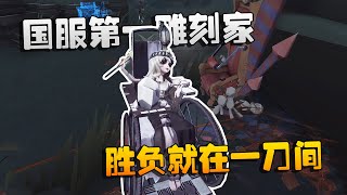 第五人格：大帅观战！国服第一雕刻家，胜负就在一刀间