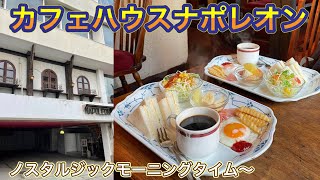 お店紹介452件目は喫茶ナポレオン・満足モーニングセットいただきました〜香川県高松市塩上町