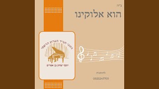 ניגון הוא אלוקינו - יוסף יצחק בן אפרים