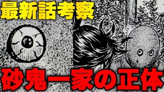 【遂に判明】砂鬼一家の正体！奪う側への第一歩！【キングダム】