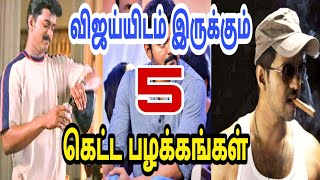 விஜய்யிடம் இருக்கும் 5 கெட்ட பழக்கங்கள் ! நீங்களே பாருங்க ! Thalapathy Vijay | Vijay | Bigil