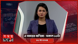 এ সময়ের বাণিজ্য | সকাল ১১টা | ১১ মে ২০২৪ | Somoy TV  Business Bulletin 11am | Business News