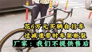 花六万元买辆自行车，过减速带时车架断裂，厂家：我们不提供售后