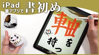 iPadの本格派書道アプリ「Zen Brush 2」で今年の目標を書初め！