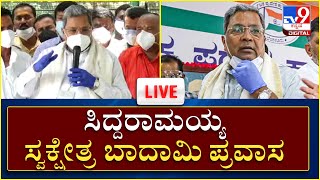 Siddaramaiah ಸ್ವಕ್ಷೇತ್ರ ಬಾದಾಮಿ ಕ್ಷೇತ್ರ ಪ್ರವಾಸ  | Siddaramaiah | DKS | Tv9 Kannada LIVE