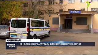 10 чоловіків зґвалтували двох неповнолітніх дівчат