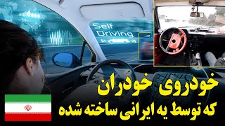 ماشین خودران که توسط یه ایرانی ساخته شده