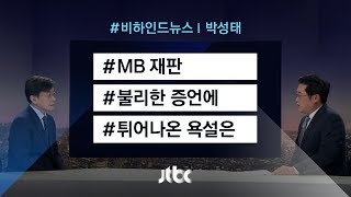 [비하인드 뉴스] MB, 재판서 불리한 증언 나오자 \