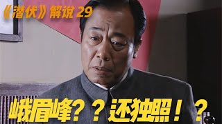 峨眉峰？还独照？《潜伏》名场面来了，吴站长又爆金句 #潜伏