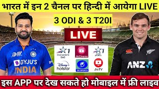 India vs New Zealand 2023 Live Streaming TV Channels || IND vs NZ 2023 Kis Channel Par Aayega Live