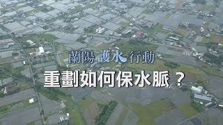 #宜蘭農地重劃  重劃如何保水脈 (第1029集 2019-11-11)