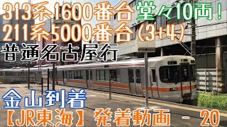 【JR東海】堂々10両！313系1600番台+211系5000番台(3+4) 普通名古屋行 金山到着