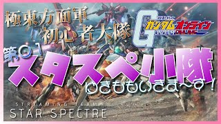 【女性実況】佐官戦場難しいよおお！急遽代表なつめさんと出撃！【機動戦士ガンダムオンライン】