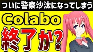 浅野市議がColaboを刑事告発【みんなの反応集】