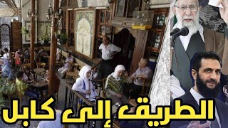 الطريق إلى القدس .....يمر من جبلة