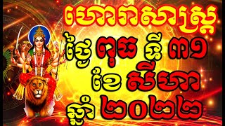 ហោរាសាស្ត្រសំរាប់ថ្ងៃ ពុធ ទី៣១ ខែសីហា ឆ្នាំ២០២២, Khmer Horoscope Daily by 30TV