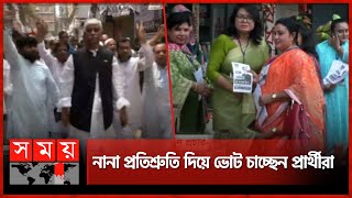 গাজীপুর সিটি নির্বাচন: প্রচারণায় ব্যস্ত প্রার্থীরা | Gazipur City Corporation Election | Somoy TV