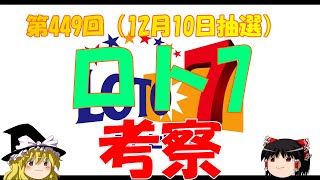 【ロト7】第449回考察