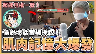 【RE Joy】肌肉記憶爆發一直甩槍一發！兄弟幫偷說@a1chenb壞話卻被當場抓包！認真打不會贏但搞耍就能贏？！｜特戰英豪搞耍精華