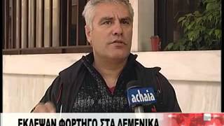 ΕΚΛΕΨΑΝ ΦΟΡΤΗΓΟ ΣΤΑ ΔΕΜΕΝΙΚΑ