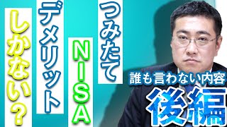 《積立NISAやめたほうがいい？》つみたてNISAはデメリットしかない？！（後編）【きになるマネーセンス369】