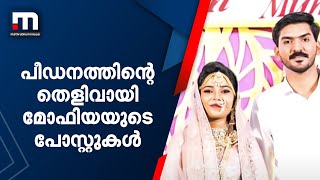 ഭര്‍തൃവീട്ടില്‍ ക്രൂര പീഡനങ്ങള്‍ നേരിട്ടതിന് തെളിവായി മോഫിയയുടെ ഇന്‍സ്റ്റഗ്രാം പോസ്റ്റുകള്‍