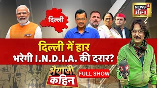 Bhaiyaji Kahin With Prateek Trivedi  : Delhi Election Result 2025 | I.N.D.I.A. | Arvind Kejriwal